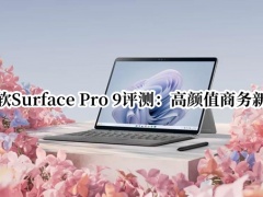 微软Surface Pro 9评测_微软Surface Pro 9怎么样[多图]