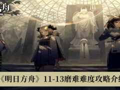 《明日方舟》11-13磨难难度攻略介绍[多图]