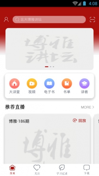 北大博雅讲坛app下载_北大博雅讲坛app手机版下载v1.0.1 安卓版 运行截图1