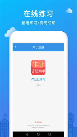 作业互动帮app下载_作业互动帮最新安卓版下载v1.2.5 安卓版 运行截图3