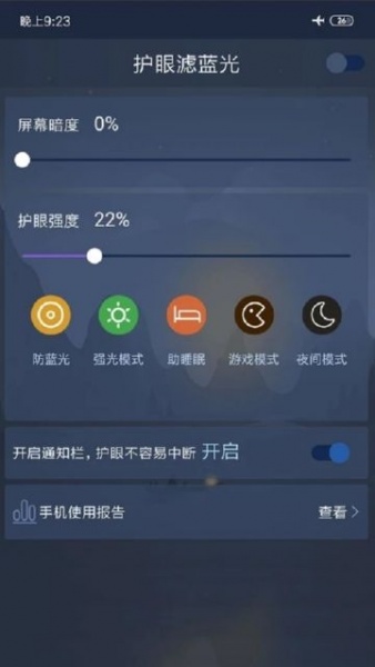 护眼滤蓝光手机版下载_护眼滤蓝光软件下载v2.1.24 安卓版 运行截图2