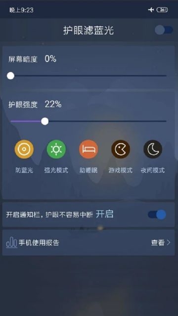 护眼滤蓝光手机版下载_护眼滤蓝光软件下载v2.1.24 安卓版 运行截图2