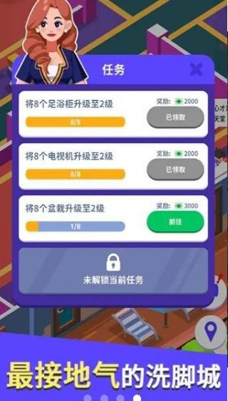 我要去洗脚内置菜单版_我要去洗脚无限金币无限钻石版v2.0下载 运行截图3