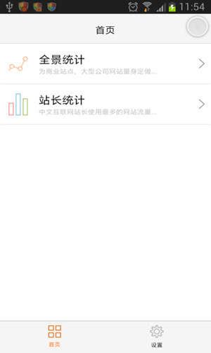 站长统计app软件包_站长统计app软件下载v4.3.5最新版 运行截图2