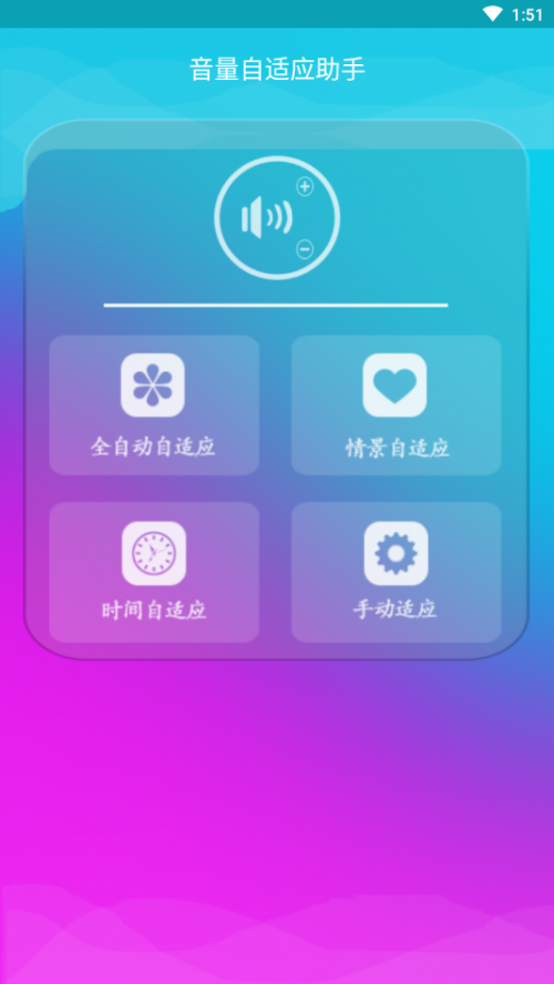 音量自适应助手免费版下载_音量自适应助手软件下载v1.0 安卓版 运行截图2