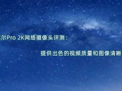 戴尔Pro 2K网络摄像头评测_怎么样[多图]