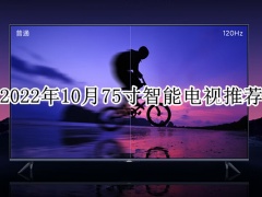 2022年10月75寸智能电视推荐_目前口碑最好的75寸电视机[多图]