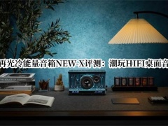 花再光冷能量音箱NEW-X评测_花再光冷能量音箱NEW-X怎么样[多图]