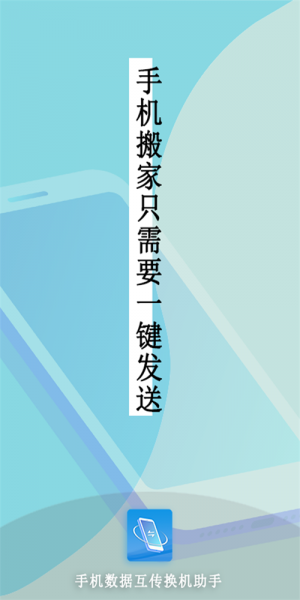 手机互传数据换机助手下载最新版_手机互传数据换机助手安卓版app下载安装v1 安卓版 运行截图2