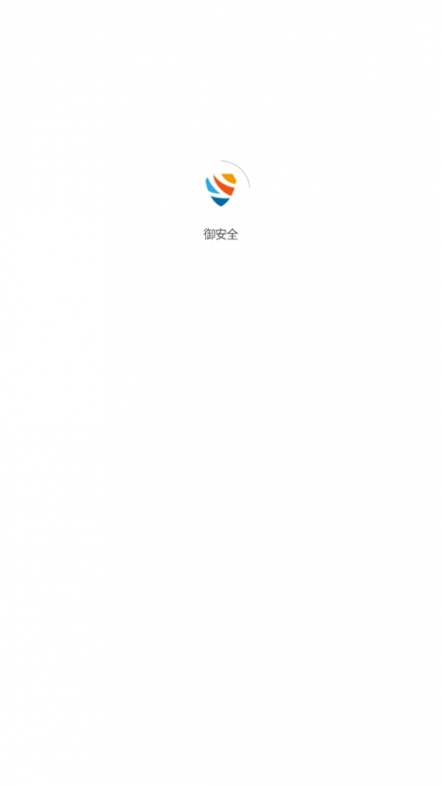 御安全app下载安装_御安全最新版下载v1.1.3 安卓版 运行截图1