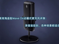 美商海盗船Wave DX动圈式麦克风评测_怎么样[多图]