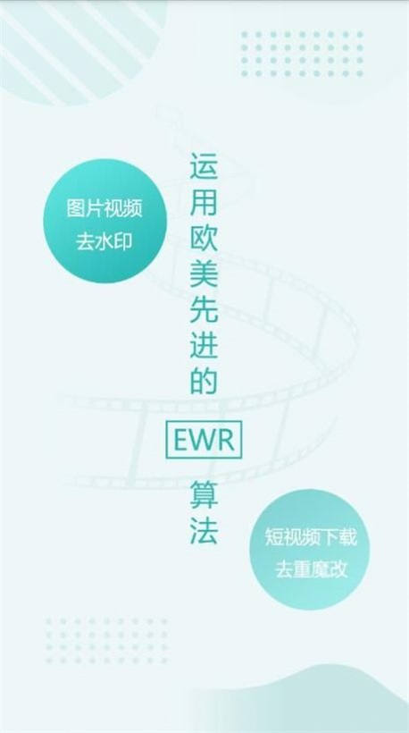 EWR去水印app免费版下载_EWR去水印最新版下载v1.0.0 安卓版 运行截图1