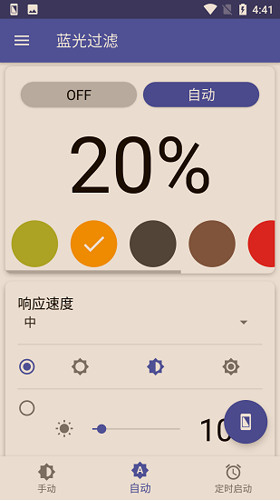 蓝光过滤app免费版下载_蓝光过滤手机版下载v3.0.9 安卓版 运行截图2