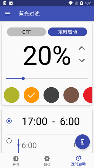 蓝光过滤app免费版下载_蓝光过滤手机版下载v3.0.9 安卓版 运行截图1