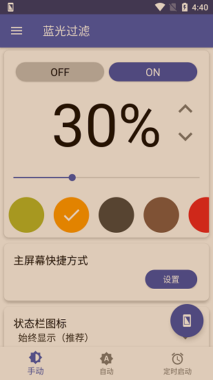 蓝光过滤app免费版下载_蓝光过滤手机版下载v3.0.9 安卓版 运行截图3