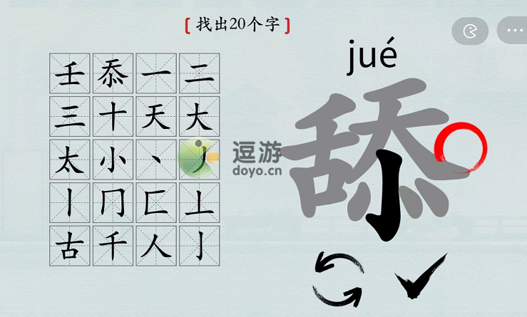 漢字神操作舔找出個字攻略分享 漢字 舔字找出個漢字 國歐網