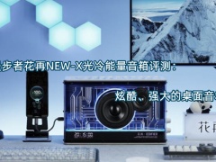 漫步者花再NEW-X光冷能量音箱评测_怎么样[多图]