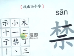 汉字神操作禁找出16个字通关攻略分享