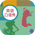 初中英语口语秀app免费版下载_初中英语口语秀手机版下载v1.2.6 安卓版