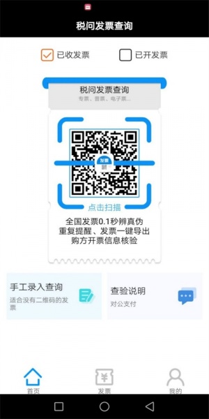 税问发票查询app下载_税问发票查询最新版下载v1.7 安卓版 运行截图3