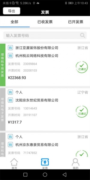 税问发票查询app下载_税问发票查询最新版下载v1.7 安卓版 运行截图2