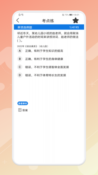 教师资格证考试神器最新手机版下载_教师资格证考试神器app下载v1.1 安卓版 运行截图1