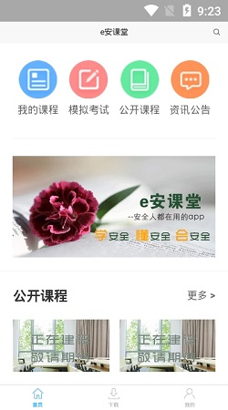 e安课堂app最新版下载_e安课堂免费版下载v6.201 安卓版 运行截图1