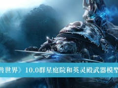 《魔兽世界》10.0群星庭院和英灵殿武器模型大全[多图]