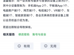 爱奇艺会员只能登两个人了_爱奇艺会员可以登录几个设备