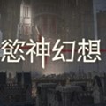 欲神幻想最新版本下载_欲神幻想手游下载v1.0.600 安卓版