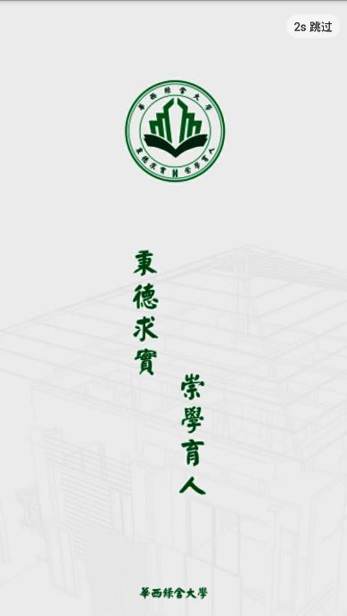 华西绿舍大学app下载_华西绿舍大学2022最新版下载v1.0.1 安卓版 运行截图1