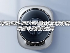 海尔XQGM30-HB716U1评测_海尔XQGM30-HB716U1壁挂洗衣机怎么样[多图]