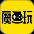 魔鱼玩游戏盒子app下载_魔鱼玩安卓最新版下载v1.0 安卓版
