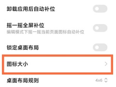 红米note12pro怎么设置图标大小_如何调图标大小[多图]