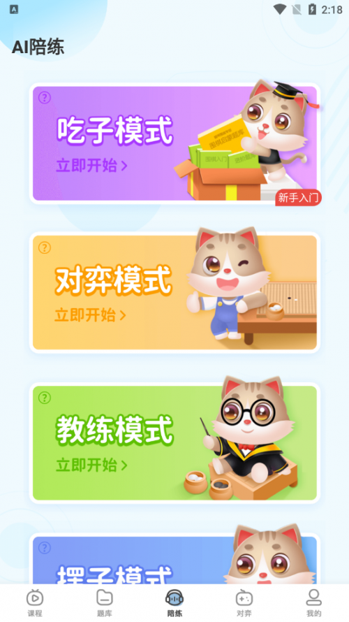 猫咪围棋app下载_猫咪围棋手机最新版下载v1.1.8 安卓版 运行截图1