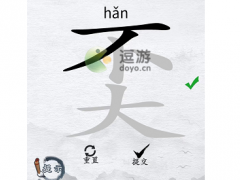 汉字进化奀找14个字通关攻略解析
