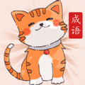 小懒猫猜成语v1.0.4