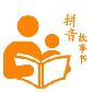 拼音故事书app下载_拼音故事书手机版下载v1.6.0 安卓版