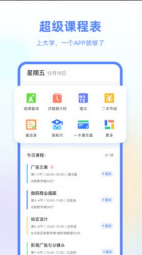 超级课程表最新极速版_超级课程表无广告破解版v9.9.4下载 运行截图2