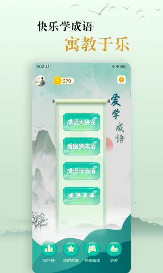 爱学成语app最新版下载_爱学成语免费版下载v2.3 安卓版 运行截图2