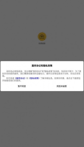 信息通查app下载_信息通查手机最新版下载v1.0.2 安卓版 运行截图3