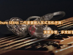 Shure SE846 二代清澈版入耳式耳机评测_怎么样[多图]