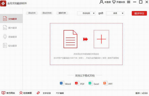金舟文档翻译软件破解版免费下载安装_金舟文档翻译软件破解版 v2.9.1.0 最新版本下载 运行截图1