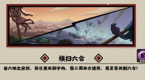 无悔华夏横扫六合怎么过1