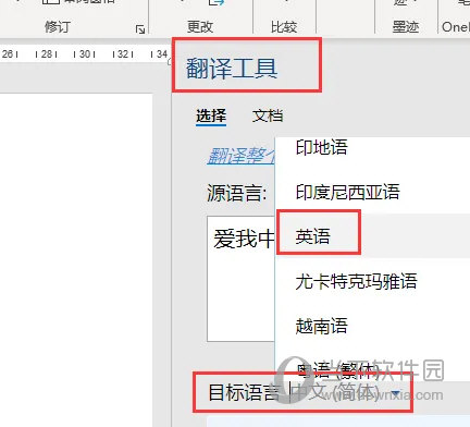 Word2021怎么中文翻译成英文