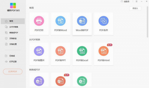 福昕pdf365转换器破解版电脑版下载_福昕pdf365转换器破解版 v2.0.0.0812 免费版下载 运行截图1