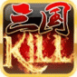 三国kill全神将解锁破解版_三国kill最新破解版V3.9.7下载