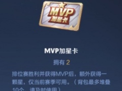 王者荣耀mvp加星卡哪里领有时间限制吗mvp加星卡获取攻略[多图]