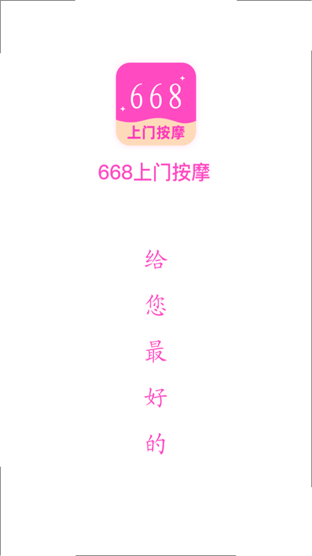 668上门按摩app下载_668上门按摩最新版下载v1.0.5 安卓版 运行截图1