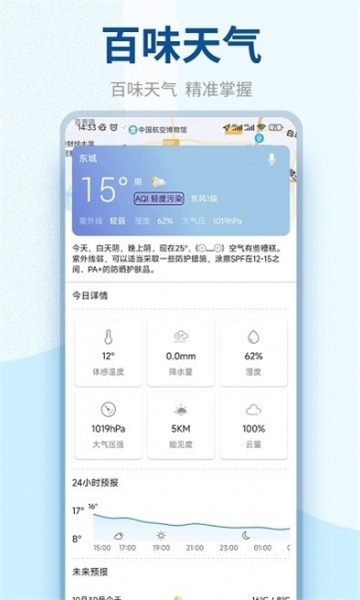 百味天气预报app下载_百味天气免费版下载v9.9.8 安卓版 运行截图2